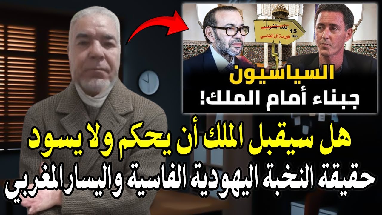 أجي تسمع : هل سيقبل الملك أن يحكم ولا يسود؟ وحقيقة التخبة الفاسية اليهودية؟ و?