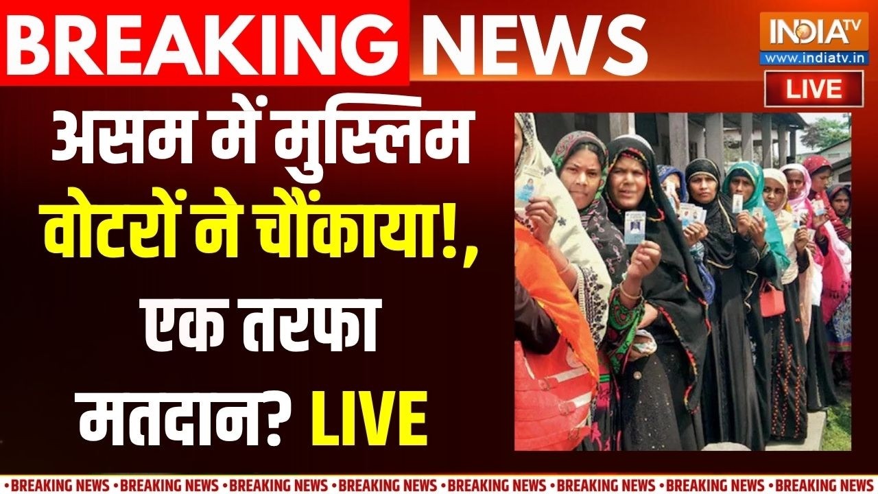 Assembly Election Voting 2026 Live: असम में मुस्लिम वोटरों ने चौंकाया, एक तर