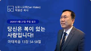 (심포니교회 주일예배 라이브 | 2026년 9월 27일) "당신은 복이 있는 사람입니다!"