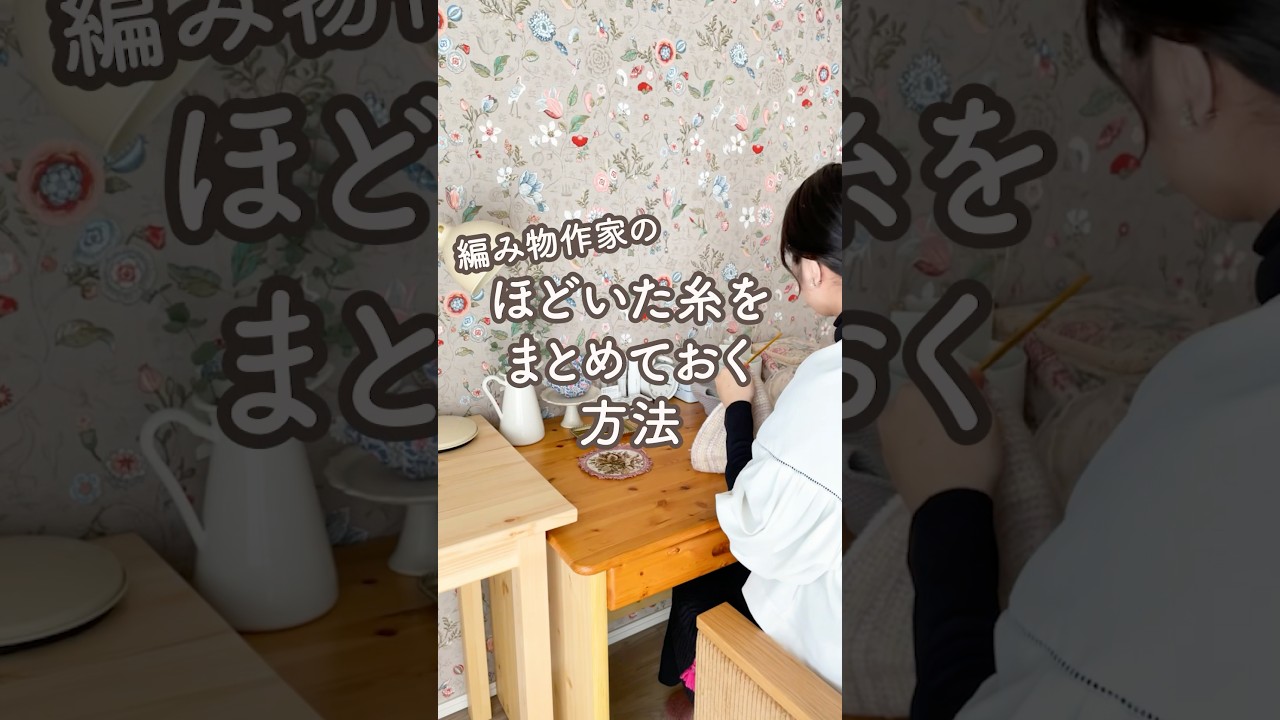 【編み物ライフハック】ほどいた糸をまとめておく方法#shorts