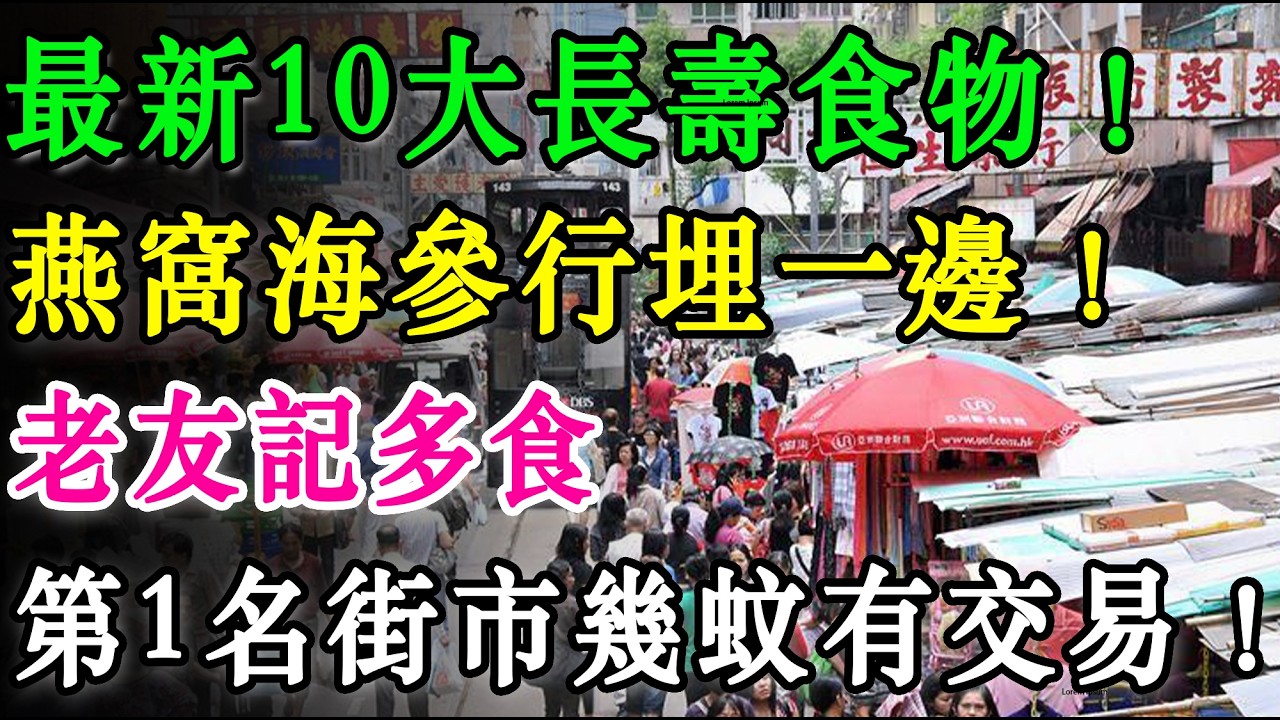 最新10大長壽食物！燕窩海參行埋一邊！老友記多食，百歲老人親測：少病痛少去醫院！第1名街市幾蚊有交易！  #長壽食物 #老友記健康 #老人養生 #提升免疫力 #健康飲食 #平民食材 #血管清道夫