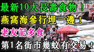 最新10大長壽食物！燕窩海參行埋一邊！老友記多食，百歲老人親測：少病痛少去醫院！第1名街市幾蚊有交易！  #長壽食物 #老友記健康 #老人養生 #提升免疫力 #健康飲食 #平民食材 #血管清道夫