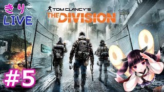 #5【きりLIVE】きりたんのDivision PC版 来るべき2のための準備をしよう【VOICEROID生実況】