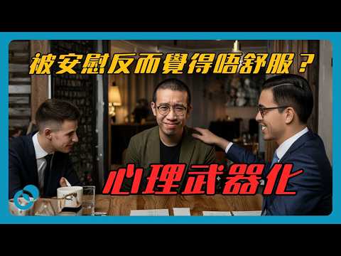 被安慰反而覺得唔舒服？背後可能係心理武器化｜#五分鐘心理學｜難度★☆☆