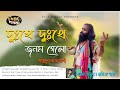 Dukkhe Dukkhe Jonom Gelo দুঃখে দুঃখে জনম গেলো Basudeb Rajbanshi To