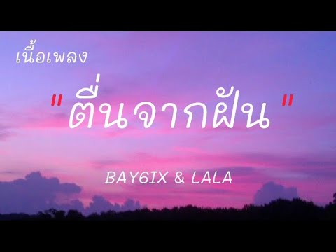 ຕື່ນຈາກຝັນ (ตื่นจากฝัน) - BAY6IX & LALA (เนื้อเพลง)