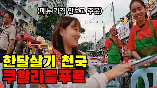 🇲🇾 #2 왜 여기서 한달살기 하는지 알겠어요 여자혼자 말레이시아 쿠알라룸푸르에서의 하루