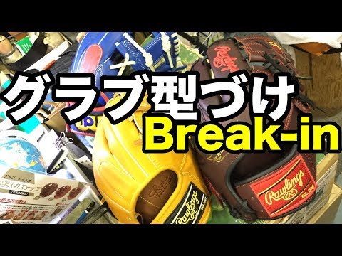 グラブ型付け Break in a glove #1737 Video