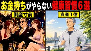 【漫画】お金持ちが健康のために必ずやっている事6選…生活習慣で資産レベルが全部わかる