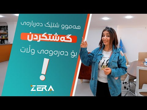 Zera Academy - ئەکادیمیای زێڕە video thumbnail