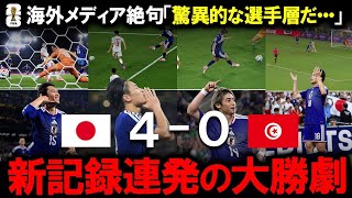 【サッカー日本代表】W杯史上最多4得点の衝撃！鎌田大地の最速弾＆上田綺世の神ミドルでチュニジアを粉砕！久保建英ら主力不在でも圧倒できた森保采配の秘密と、韓国メディアも絶句した驚愕の選手層の厚さを解剖