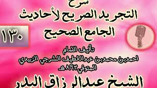 صورة 130 - شرح "التجريد الصريح لأحاديث الجامع الصحيح" الشيخ عبد الرزاق البدر