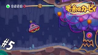 #5 【実況】暗い森に潜む悪い感じのウィスピーウッズ(？)【毛糸のカービィ】
