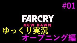 #01【FARCRY New Dawn】ハナのゆっくり実況_オープニング編