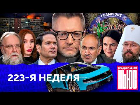 Редакция News: 223-я неделя