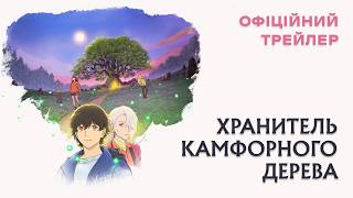 Хранитель Камфорного Дерева. Офіційний трейлер