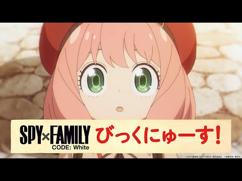 アーニャからだいじなおしらせ②