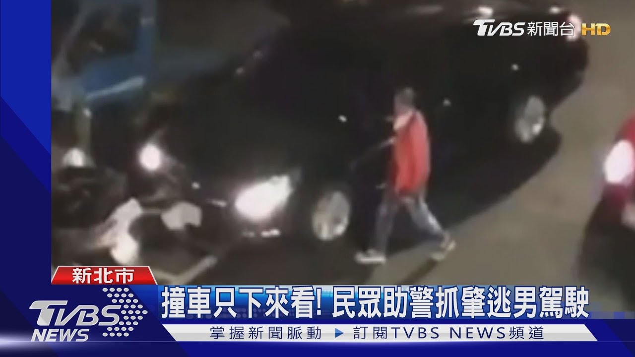 撞車只下來看! 民眾助警抓肇逃男駕駛