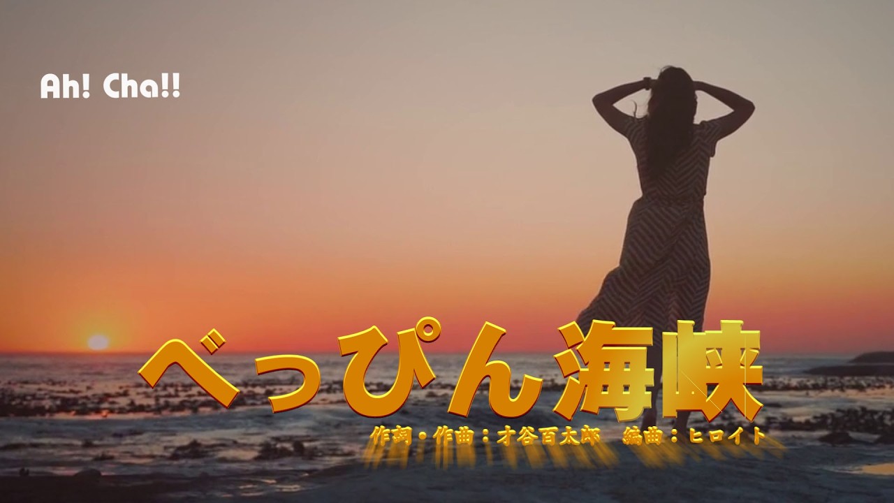 べっぴん海峡［2026ver.］
