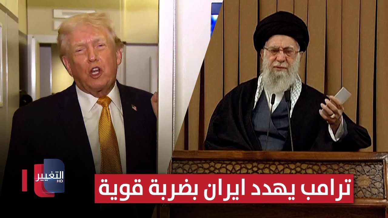 فيديو | ترامب يهدد ايران بضربة قوية في هذه الحالة ! | تقرير
