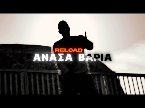 Reload - Ανάσα Βαριά/Anasa Varia (Official Video)