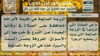 صورة 2255 - صفات الزوجة الصالحة - نور على الدرب