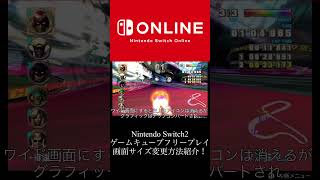 ニンテンドークラシックスゲームキューブ画面比率変更の仕方紹介！#shorts #ゲームキューブ #switch2