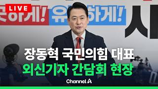 [????라이브를 켜라] [LIVE] '조작기소 특검' 비판…장동혁 대표 외신기자 간담회 현장  / 채널A