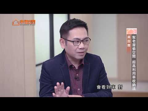 幫老屋偷空間 超高利用率收納法