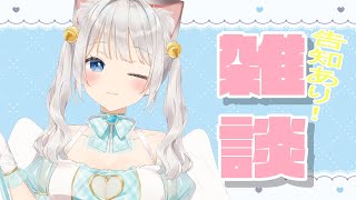 【雑談】うれしい告知あるよ雑談！【天凪える/Vtuber】