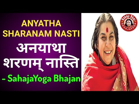 Anyatha Sharanam Nasti - Sahaja Yoga Bhajan Hindi | अनयाथा शरणम् नास्ति - सहजयोग भजन | Nirmala Devi