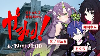 クトゥルフ神話TRPG『ガシャン！』如月れん,どぐら,天ノ川ねる