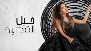 بلقيس - خيل القصيد (حصرياً) | 2016