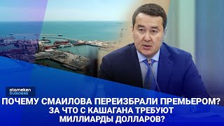 Почему Смаилова переизбрали премьером? За что с Кашагана требуют миллиарды долларов?