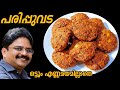 Parippu vada recipe  || കിടിലൻ രുചിയിൽ എണ്ണമയമില്ലാതെ പരിപ