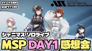 【ソロライブMSP感想会・DAY1】アイドルマスターシャイニーカラーズ 実況プレイpart1130【シャニマス・シャニソン】