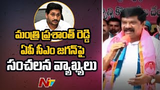 Minister Prashant Reddy’s Sensational Comments On AP CM Jagan…