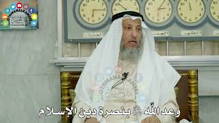 2 - وعد الله سبحانه وتعالى بنصرة دين الإسلام - عثمان الخميس
