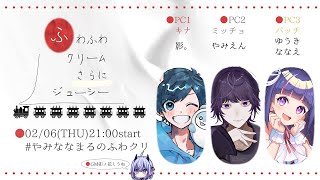 【 マーダーミステリー 】ふわふわクリームさらにジューシー【 PC3 パッチ視点 / ゆうきななえ 】#やみななまるのふわクリ