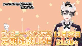 【ツイステ・ディズニー等】ハロウィンお疲れさまでした！な定期雑談LIVE【雑談】
