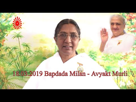 18.03.2019 Bapdada Milan (Tamil) | 18.03.2019 Avyakt Murli (Tamil) - By B.K.Uma Sister