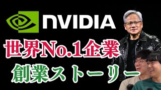 () OP - NVIDIA創業秘話!あと半年で倒産からの逆転劇