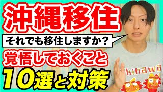 沖縄移住で覚悟しておくこと10選と対策