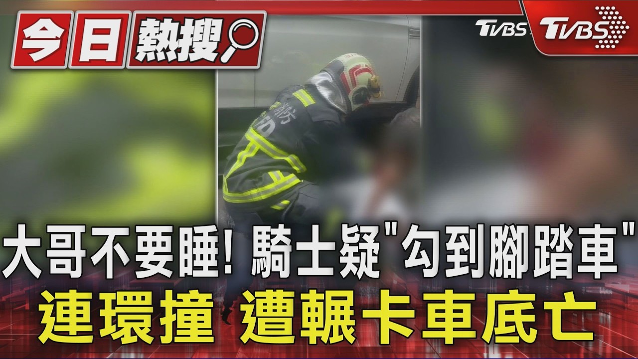 影音/大哥不要睡!騎士疑「勾到腳踏車」連環撞 遭輾卡車底亡