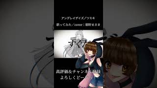 #歌ってみた #ツミキ #アングレイデイズ #チャンネル登録お願いします #古参になりませんか