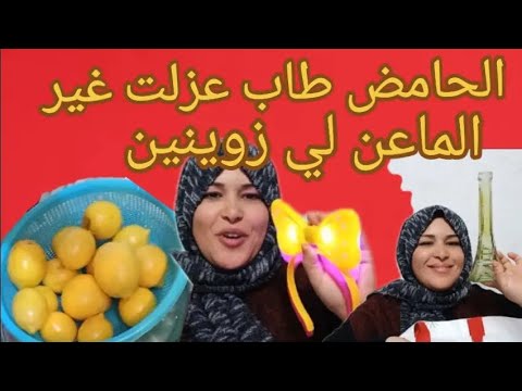 انا جيت راني ولفتكم ها الحامض طاب بحال قلبي درت ليه زيت وختاريت أش ندي معاية لداري جديدة