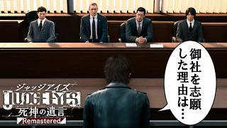 【#18】面接かな【JUDGE EYES:死神の遺言】