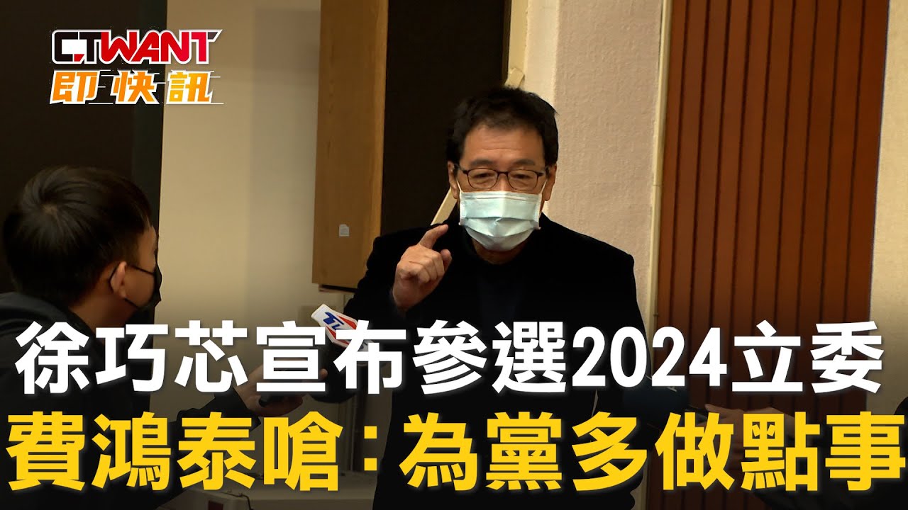 圖說-徐巧芯宣布參選2024立委　費鴻泰嗆：為黨多做點事