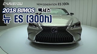 [2018 부산모터쇼] 렉서스 뉴 ES 300h 살펴보기