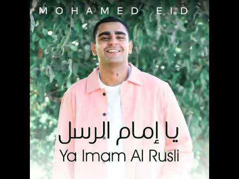 يا إمام الرسل - محمد عيد | Ya Imam Al Rusli - Mohamed Eid